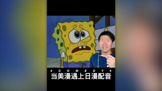 当美漫遇上日漫配音