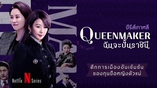 Ep6.ฉันจะปั้นราชินี