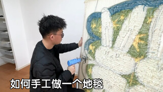 如何手工做一个地毯