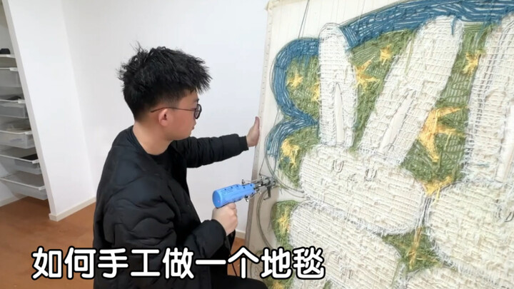 如何手工做一个地毯