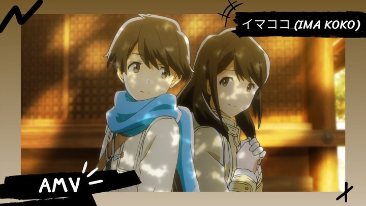 Tsuki ga Kirei | สึกิงะคิเระอิ 【Lyrics AMV】 イマココ (Ima Koko)