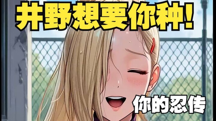 你的忍传03 井野想要你种！