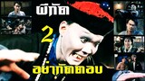 | หนังจีน | ผีกัดอย่ากัดตอบ ภาค 2 | สาวลงหนัง