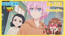 คุณชิกิโมริไม่ได้น่ารักแค่อย่างเดียวนะEp.11/3 (พากย์ไทย) - อดีตของชิกิโมริ