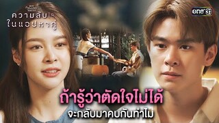 ถ้ารู้ว่าตัดใจไม่ได้ จะกลับมาคบกันทำไม | Highlight ClubFridayTheSeriesความลับในแอปหาคู่ Ep.05 ตอนจบ