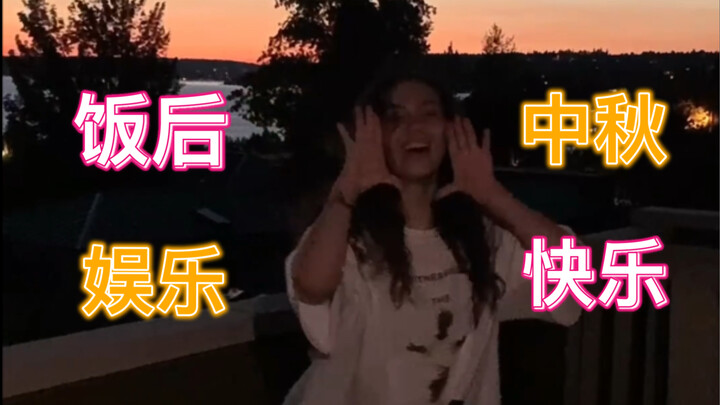 中秋快乐！饭后映着夕阳跳个舞吧！Just tell me