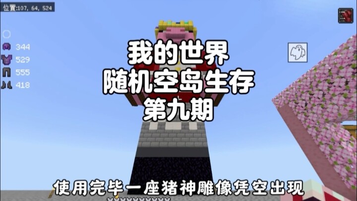 我的世界：随机空岛生存第九期，空岛竟然刷新了猪神雕像！