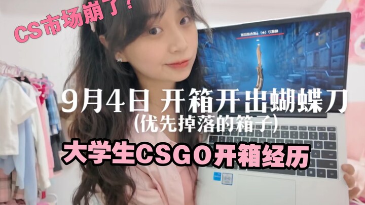 انهار سوق CS؟! تجربة طالب جامعي يفتح صناديق CS:GO بسكين الفراشة!