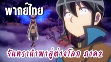 จันทรานําพาสู่ต่างโลก ภาค 2 [พากย์ไทย] ลานประหาร