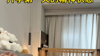 开学第一天的精神状态