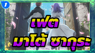 [รำลึก เฟต HF I/II/III ] เรื่องราวเกี่ยวกับ มาโต้ ซากุระ_1