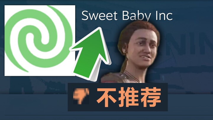 «لا أوصي بـ Sweet Baby»