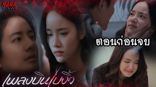 (สปอยตอนก่อนจบ!!) เพลงบินใบงิ้ว _ EP.21-22 (19-20 มีค 65) จอมทองได้ใจ หวังยืมมือเสี่ยจัดการแนวไพร!!!