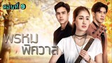 ละครพรหมพิศวาส ตอนที่ 9