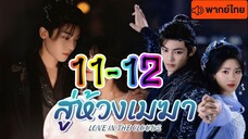 สู่ห้วงเมฆา พากษ์ไทย EP 11-12