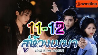 สู่ห้วงเมฆา พากษ์ไทย EP 11-12