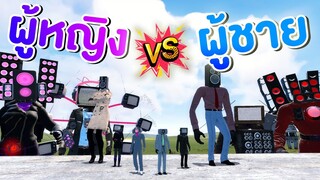 Skibidi ผู้หญิง vs Skibidi ผู้ชาย ใครเจ๋งกว่ากัน !! (มีแจกของ) | Mind&Nat
