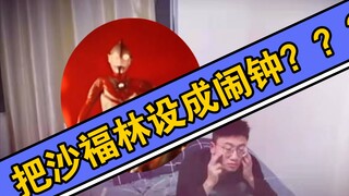 当你把沙福林设成了闹钟？？