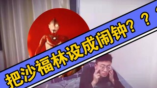 当你把沙福林设成了闹钟？？