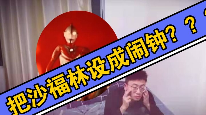 当你把沙福林设成了闹钟？？