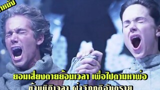 จะเป็นยังไง เมื่อต้องย้อนเวลาไปเป็นร้อยๆปี เพื่อไปตามหาพ่อที่หลงไป