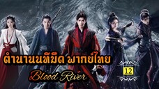 ᎬᏢ.12 [ ตำ-นนทม ]🔪 [ พากย์ไทย ]