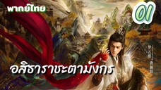 อสิธาราชะตามังกร 01 พากย์ไทย
