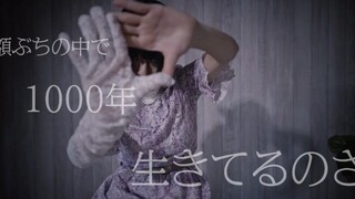 【眠井シキ】1000年生きてる【原创振付】【踊ってみた】【授权转载】