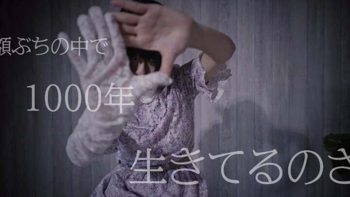 【眠井シキ】1000年生きてる【原创振付】【踊ってみた】【授权转载】