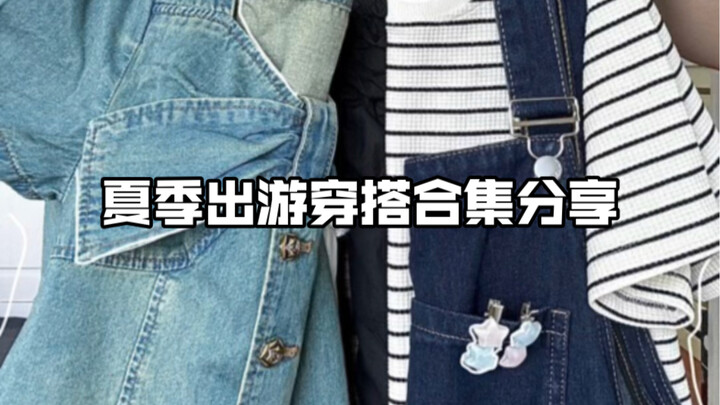 สไตล์แต่งตัวเที่ยว | ชุดเซ็ต | เดรสยาว | กระโปรงเอี๊ยม | กระโปรงสายเดี่ยว | การแต่งตัวใส่สบาย