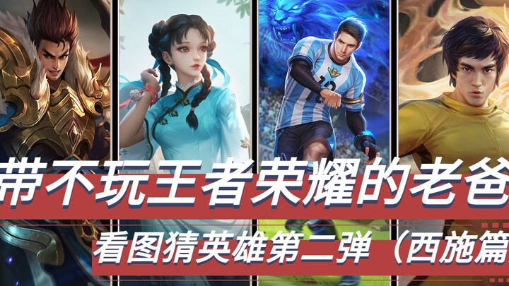 Taking My Dad Who Doesn’t Play Honor of Kings Along: Picture Guess the Hero – Part 2 (Xishi Edition)