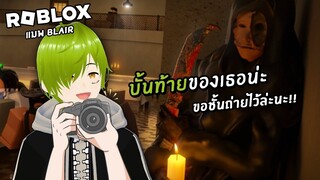 ทีมถ่ายบั้นท้ายผี | Roblox แมพ Blair