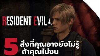 5 สิ่งที่คุณอาจยังไม่รู้ถ้าคุณไม่ ซน Resident Evil 4 Remake