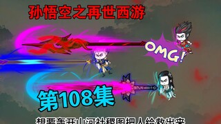 【孙悟空之再世西游】108集:百万天军征讨花果山(二)