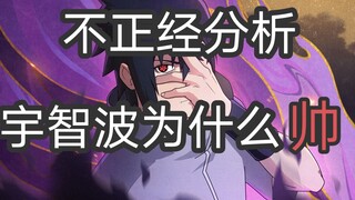 理性讨论，宇智波颜值为什么高？