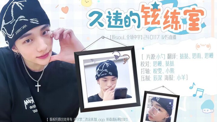 【辰souL全场中字】240117 INS直播——久违的铉练室