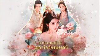 [ซับไทย] นายจอมป่วน เขย่าใจจักรพรรดินี