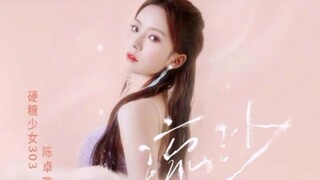 陈姐回忆杀抒情曲！陈卓璇端午节新歌《流沙》上线！好听！