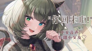 【中文音声】你的软甜小女友等你回家 （晚间日常）