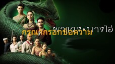 ผาแดงนางไอ่ _ Ep.16 (FULL EP) _ 5 ส.ค. 68 _ one31