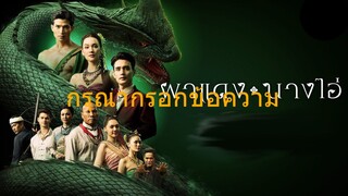 ผาแดงนางไอ่ _ Ep.16 (FULL EP) _ 5 ส.ค. 68 _ one31