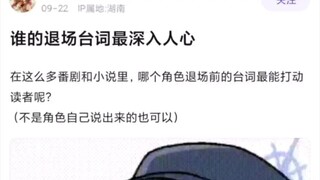 “谁的退场台词最深入人心”