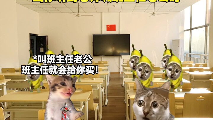 当你听到老师喊班主任老公时 #猫meme #搞笑 #校园生活