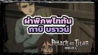 [ผ่าพิภพไททัน]ซีซั่นสุดท้าย EP 11|กาบิ บราวน์