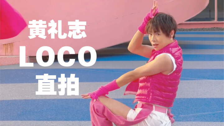 【千叶】LOCO直拍版【黄礼志看了都要点赞x】