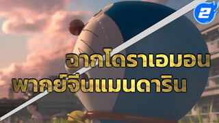โดราเอมอน 3D คัตฉากอำลา พากย์เสียงจีน_2