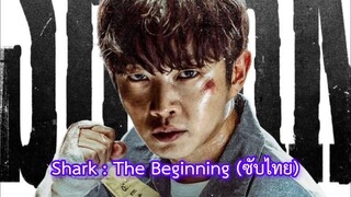 Shark : The Beginning [ซับไทย]
