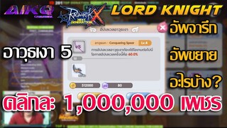 Lord Knight อาวุธเงา5 อัพอะไรบ้าง ? | Ragnarok Online X Next Generation