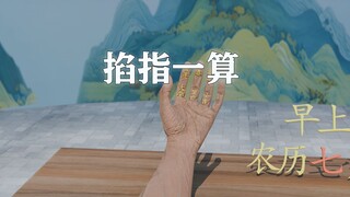 “掐指一算”你知道怎么算吗？