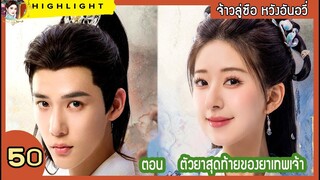 [สปอยล์ &รีวิว] The Last Immortal Ep.50 ตัวยาสุดท้ายของยาเทพเจ้า